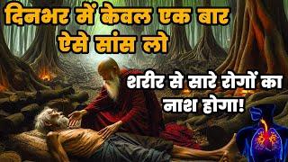 पल भर में शरीर के सारे रोगों का नाश होगा बस ये एक काम कर लो |Buddha Story On Deep-Breathing