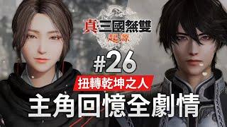 《真・三國無雙 起源》Part 26「白馬延津之戰」主角回憶全劇情 (難度: 扭轉乾坤之人) PS5 Pro