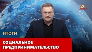 Социальное предпринимательство. «Итоги»