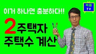 2주택자 주택수 계산 총정리 편 (이승희세무사)