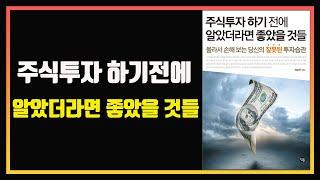 주식투자 하기 전에 알았더라면 좋았을 것들 | 정순우 지음 | 참돌 출판사 | 주식책 | 주식책 읽어주는 남자 | 주식책 추천 | 주식책 리뷰 | 주식 오디오북