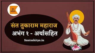 संत तुकाराम महाराज अभंग व अर्थ १ | sarth tukaram maharaj abhang 1 | santsahitya