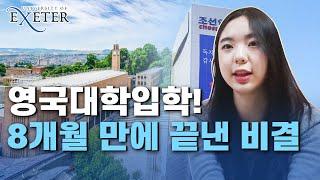 세계 상위 1% 영국 엑시터대학교 입학, 영국 파운데이션 솔직 담백 후기