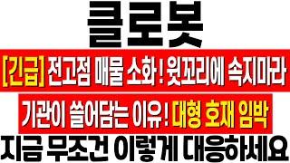 [클로봇 주가 전망] 전고점 매물 소화 완료! 윗꼬리에 흔들리지 마세요! 기관이 쓸어 담는 이유! 대형 호재 곧 터집니다! 로봇 관련주! 클로봇 주식 분석! 클로봇 목표가