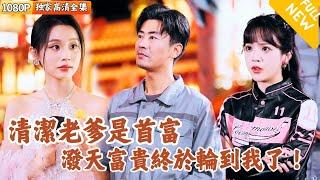 [Multi SUB] ｜全集｜世界首富在自己儿子公司做保洁，不想却被儿子看不起，直到一次危机之后，儿子发现了自己老爹的真实身份…#爽文#男频短剧 #MiniDrama#精彩大陆短剧  #下山追短剧