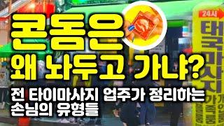 도대체 콘돔은 왜들 놔두고 가냐?전 타이.태국마사지 업주가 정리하는 손님의 유형들.(태국사업문의환영)