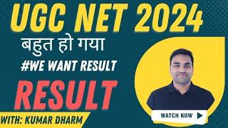 बहुत हो गया WE WANT RESUTL || UGC NET JUNE 2024 RESULT || UGC NET 2024 RESULT