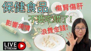 保健食品怎樣吃? | 如何選擇營養補充品 | 營養師媽媽Priscilla(粵語中英文字幕) (按cc打開/關掉字幕)