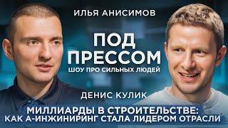 ИНЖЕНЕРНЫЕ СИСТЕМЫ, МИЛЛИАРДЫ и ВЫЗОВЫ: Денис Кулик А-Инжиниринг