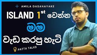 Island 1st වෙන්න පැය කීයක් වැඩ කරන්න ඕනද | Amila Dasanayake | inspirational short stories about life