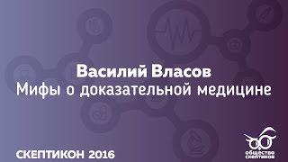 Мифы о доказательной медицине  - Василий Власов (Скептикон-2016)