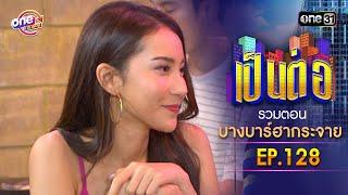 รวมตอน "บางบาร์ฮากระจาย" EP.128 | เป็นต่อ oneมาราธอน special | one31