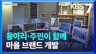 [여기는 충주] 동아리·주민이 함께 마을 브랜드 개발 / KBS  2023.01.19.