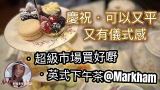 【男仕們必讀】慶祝可以又平、又有儀式感！介紹英式下午茶、揀花同埋粉紅色氣泡酒 #多倫多生活 #多倫多美食