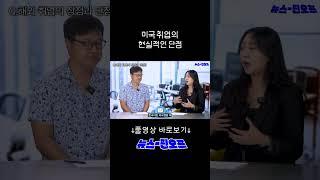 미국 취업의 현실적 문제 #미국취업 #해외취업