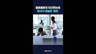 월급 절반을 인센티브로…회사가 내놓은 '묘안' #shorts