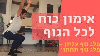 אימון כוח לכל הגוף | דורן בן דור