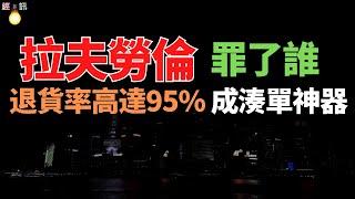 暴雷！退货率高达95% 成凑单神器昔日“收割”中产的拉夫劳伦，如今也被“穷鬼”收割了。“中产至爱”