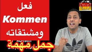 Verb kommen/تعلم اللغة الالمانية -جمل جد مهمة تستعمل يوميا مع رشيد/ Deutsch lernen