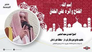 اسم الله  الفتاح وآثره  على الخلق  l درس للشيخ أحمد بن سعيد الدعيس l