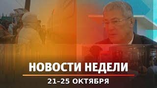 Итоги Новости Уфы и Башкирии | Главное за неделю с 21 по 25 октября