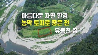 매물410번.  아름다운 자연환경 유등천 접 농막 토지로 좋은 전 대전 가까운 거리 금산군 복수면