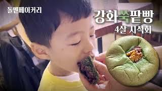 [ 돌멘베이커리 비건 강화쑥팥빵 ] 4살 어린이 시식회!