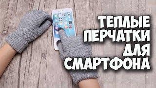 ХОРОШИЕ ТЕПЛЫЕ ПЕРЧАТКИ ДЛЯ СМАРТФОНА ЗА 2$ С АЛИЭКСПРЕСС