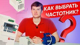 Как выбрать и настроить преобразователь частоты? | Ошибки при выборе частотника