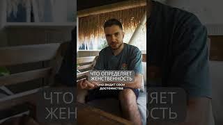 Что определяет женственность