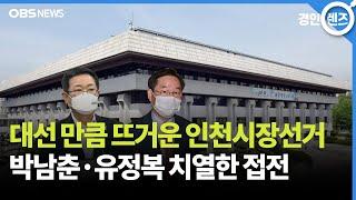 박남춘-유정복 지지율 접전.. 리턴매치 성사 주목