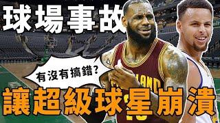 那些著名的球場事故，連LeBron和Curry都被搞到崩潰！小狗進場、空調宕機，真的太扯了【NBA經典時刻】球哥說