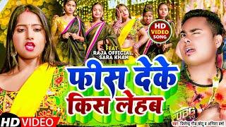 #VIDEO फीस देके किस लेहब || Raja Official |Jitendra Gaud Chotu |Fess Deke Kiss Lehab ||Bhojpuri Song