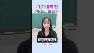 사업자등록 “전” 인테리어비 “환급”
