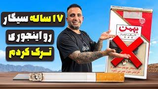 هفده ساله سیگار رو ترک کردم !سیگار رو اینجوری ترک کن جوادجوادی