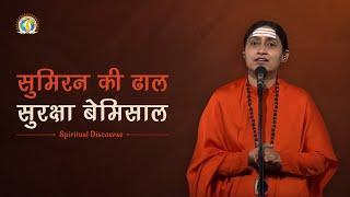 Sumiran Ki Dhaal – Suraksha Bemisal | Power of Sumiran | DJJS Satsang | Sadhvi Manimala Bharti Ji