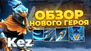 KEZ - Новый Герой Dota 2 с 9 СКИЛЛАМИ!