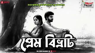 Prem Bibhrat | Prabhat Kumar Mukhopadhyay | Friday Classics | Mirchi Bangla