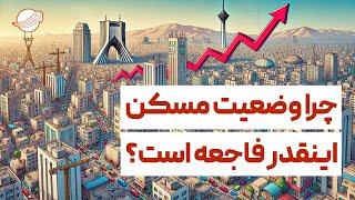 پشت پرده بحران مسکن در ایران - تفاوت عجیب تهران با پاریس!