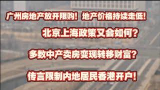 【房产崩塌】广州房地产放开限购！地产价格持续走低。北京上海政策如何？多数中产卖房变现转移财富？传言限制内地居民香港开户。房价暴跌|房地产成交价格|经济停滞|就业流失|地产崩塌|中产焦虑|未来塌缩