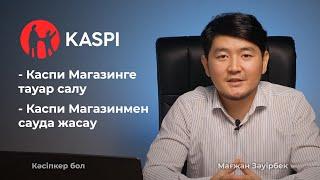 Каспи Магазинге тауар салу оңай! Каспи Магазинмен сауда жасау.