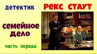 Рекс Стаут.Семейное дело.Часть первая.Детектив.Аудиокнига.Читает актёр Юрий Яковлев-Суханов.