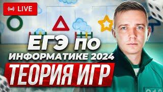 Задания 19, 20, 21. ТЕОРИЯ ИГР. Решаем ЕГЭ по информатике - 2024