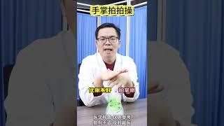 每天5分钟，跟着马医生一起拍起来 硬核健康科普行动 健康科普 医疗健康创作训练营 @疼痛医生马晓亮