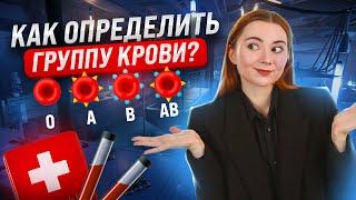 Как определить группу крови? Решаем генетические задачи