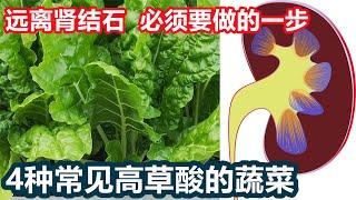 4种常见高草酸蔬菜, 很多人种了都不知道, 这一步必须做 4 High oxalate vegetables in garden