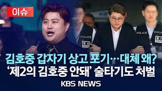 [이슈] 김호중 상고 포기…징역 2년 6개월 확정 전망/'제2의 김호중 안돼' 술타기도 처벌/2025년 5월 16일(금)/KBS