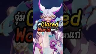 จุ่มสกินGlazedWorld #570 #foojyฟูจี้ #moba #rovเป็นเกมตลก #เกมกับshorts #5v5 #rov #rovth #gamer