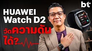 HUAWEI Watch D2 สมาร์ตวอตช์อะไรวัดความดันได้?