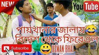 পায়খানার জালায় বিদেশ থেকে ফিরেএল usman bhai#funny video #mrersad